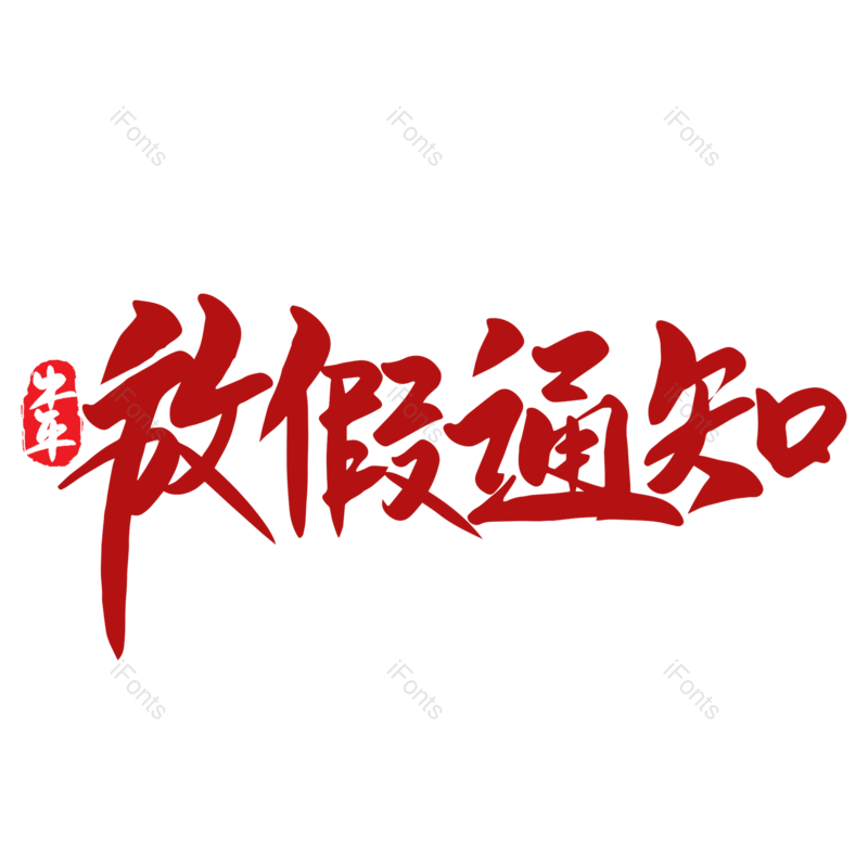 艺术字图片,放假元素,放假通知PNG,免抠素材